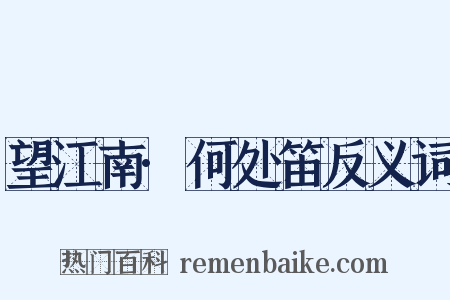 望江南·何处笛反义词是什么意思的图片